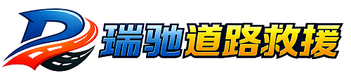 吉安县瑞驰｜24小时提供拖车救援-附近汽车搭电补胎吊车脱困